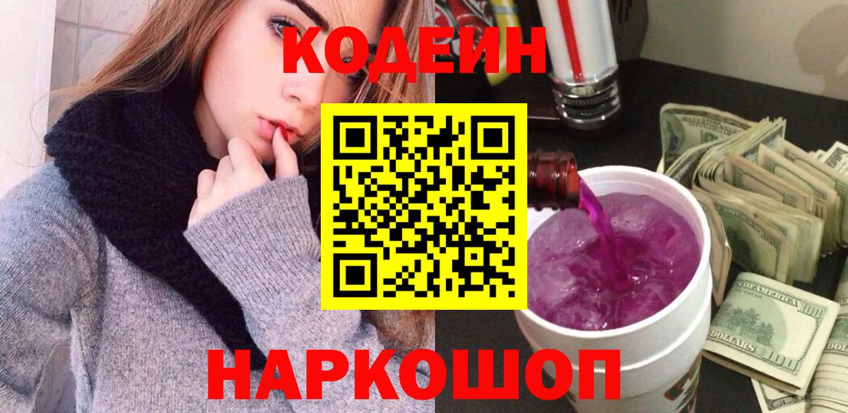 Кодеиновый сироп Lean Purple Drank Пугачёв